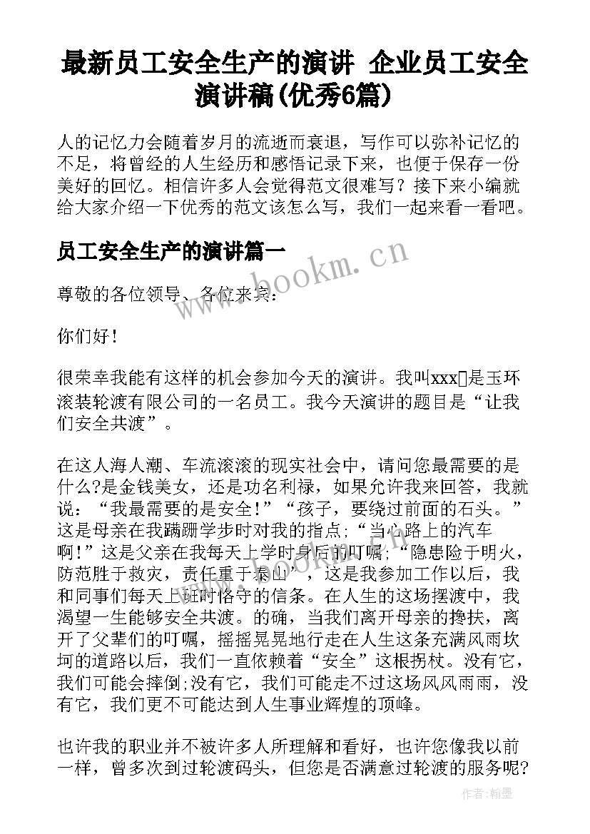 最新员工安全生产的演讲 企业员工安全演讲稿(优秀6篇)