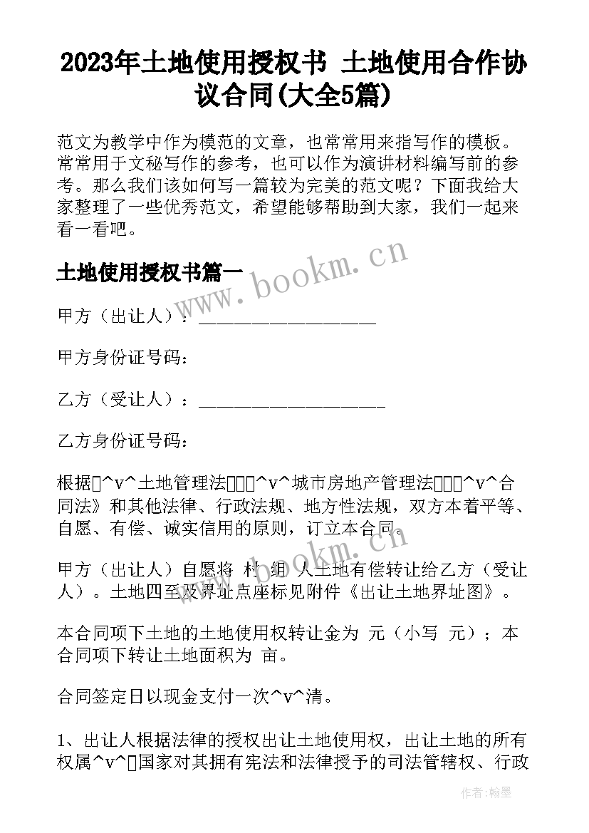 2023年土地使用授权书 土地使用合作协议合同(大全5篇)