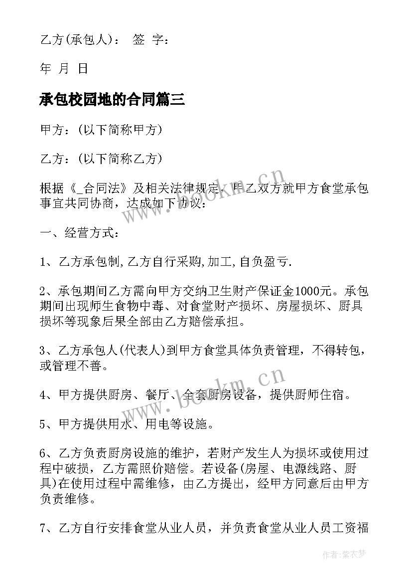 最新承包校园地的合同(模板5篇)