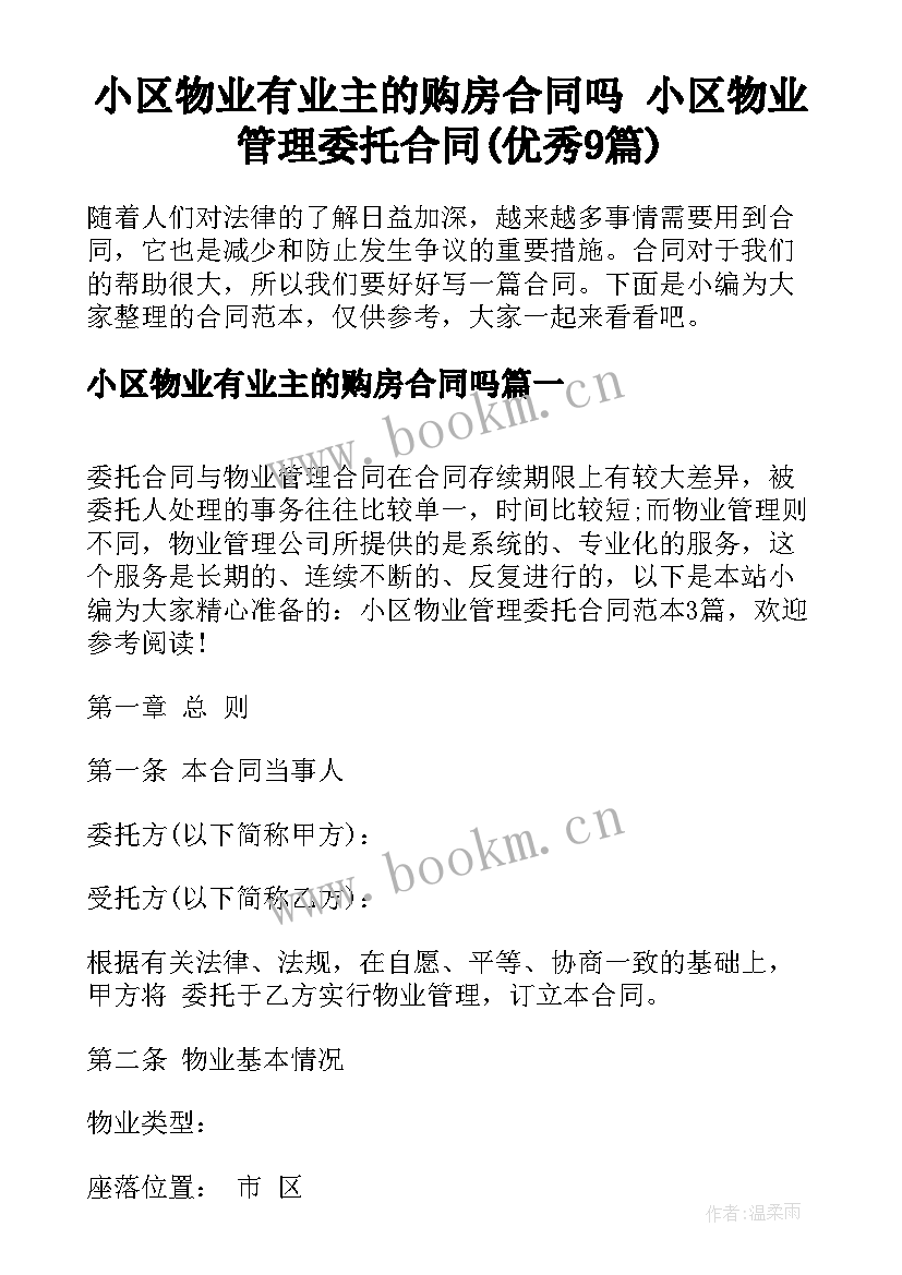 小区物业有业主的购房合同吗 小区物业管理委托合同(优秀9篇)