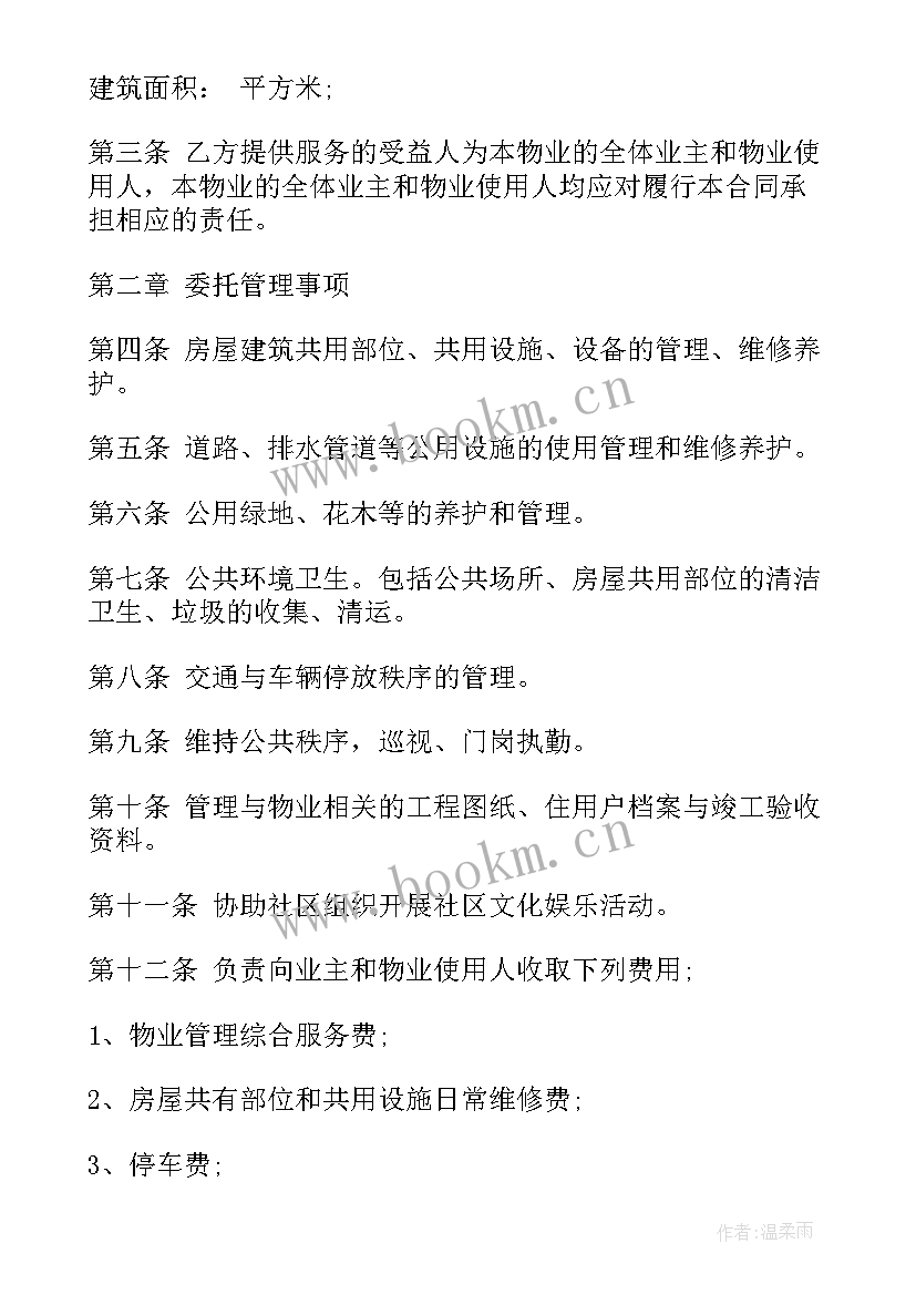 小区物业有业主的购房合同吗 小区物业管理委托合同(优秀9篇)