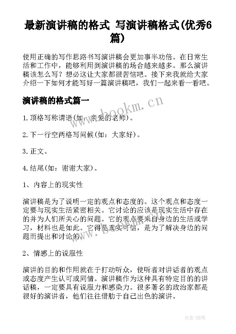 最新演讲稿的格式 写演讲稿格式(优秀6篇)