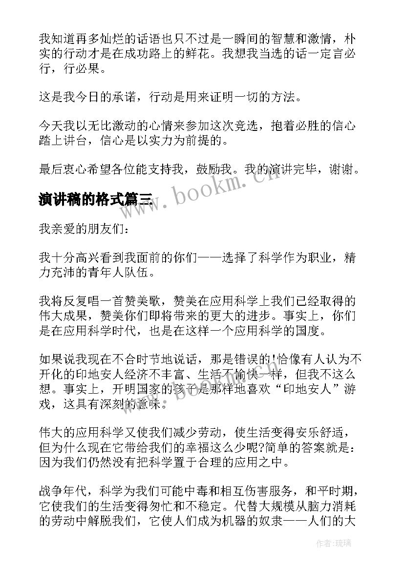 最新演讲稿的格式 写演讲稿格式(优秀6篇)