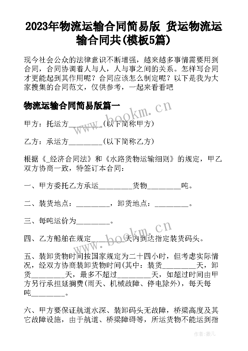 2023年物流运输合同简易版 货运物流运输合同共(模板5篇)