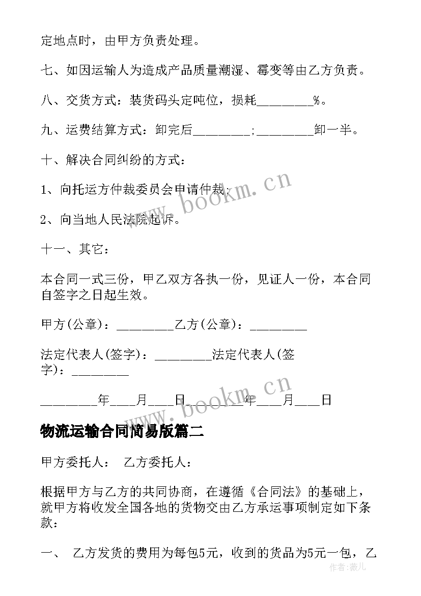 2023年物流运输合同简易版 货运物流运输合同共(模板5篇)