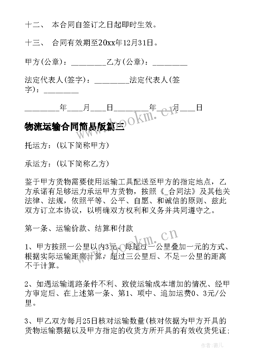 2023年物流运输合同简易版 货运物流运输合同共(模板5篇)