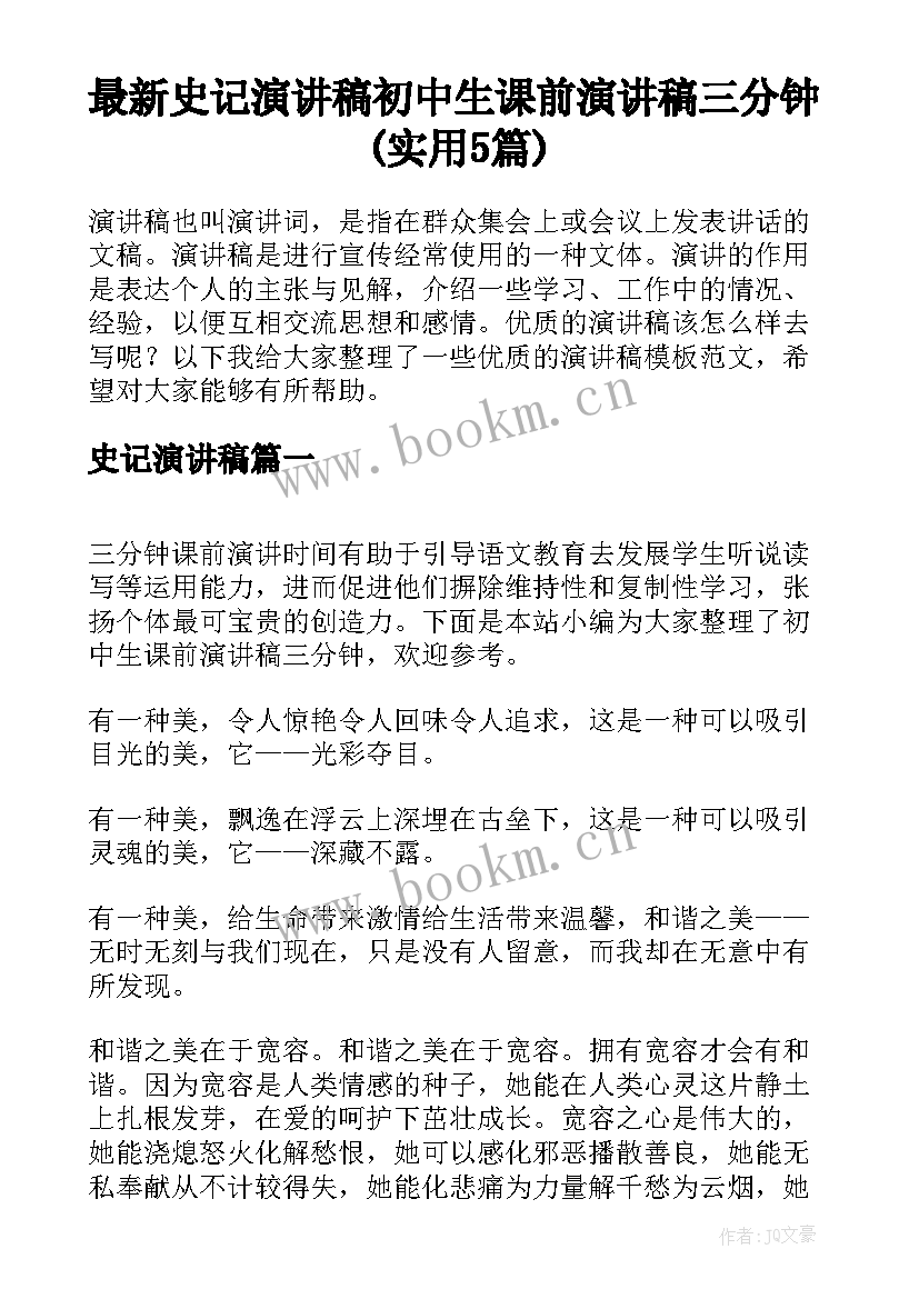 最新史记演讲稿 初中生课前演讲稿三分钟(实用5篇)