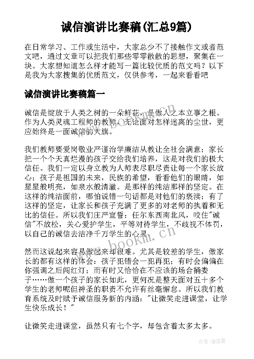 诚信演讲比赛稿(汇总9篇)