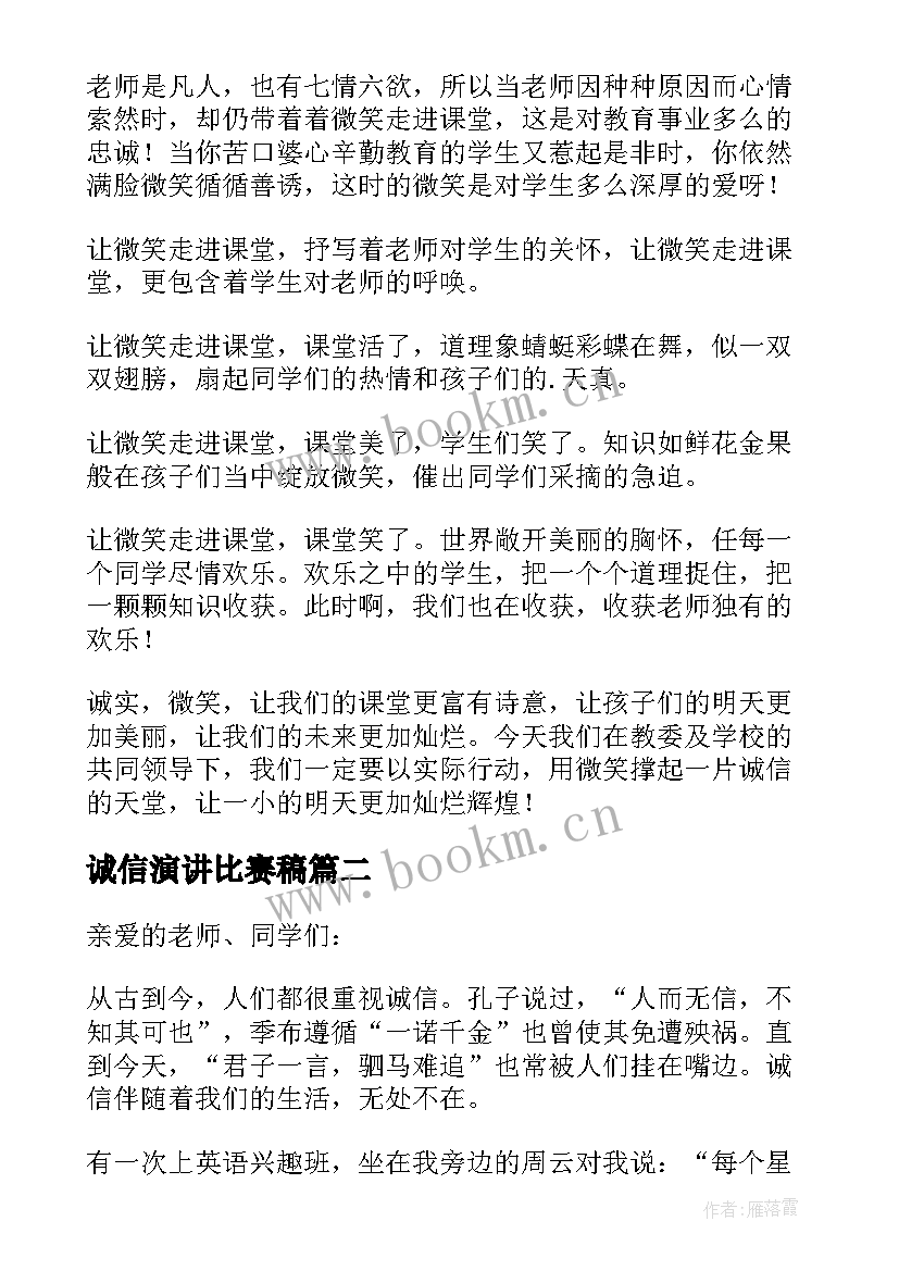 诚信演讲比赛稿(汇总9篇)