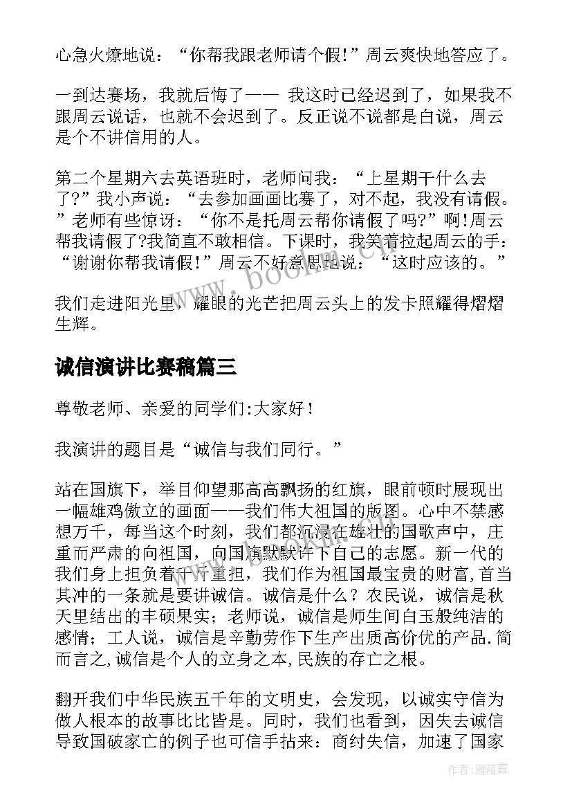 诚信演讲比赛稿(汇总9篇)