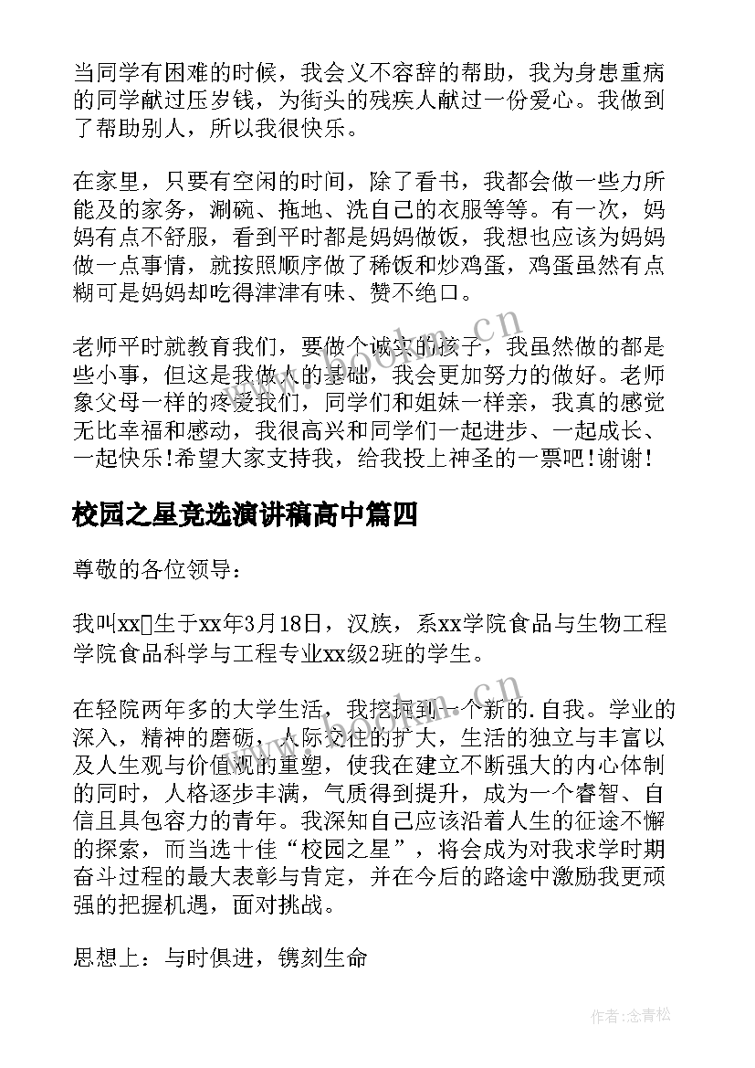 校园之星竞选演讲稿高中(通用5篇)