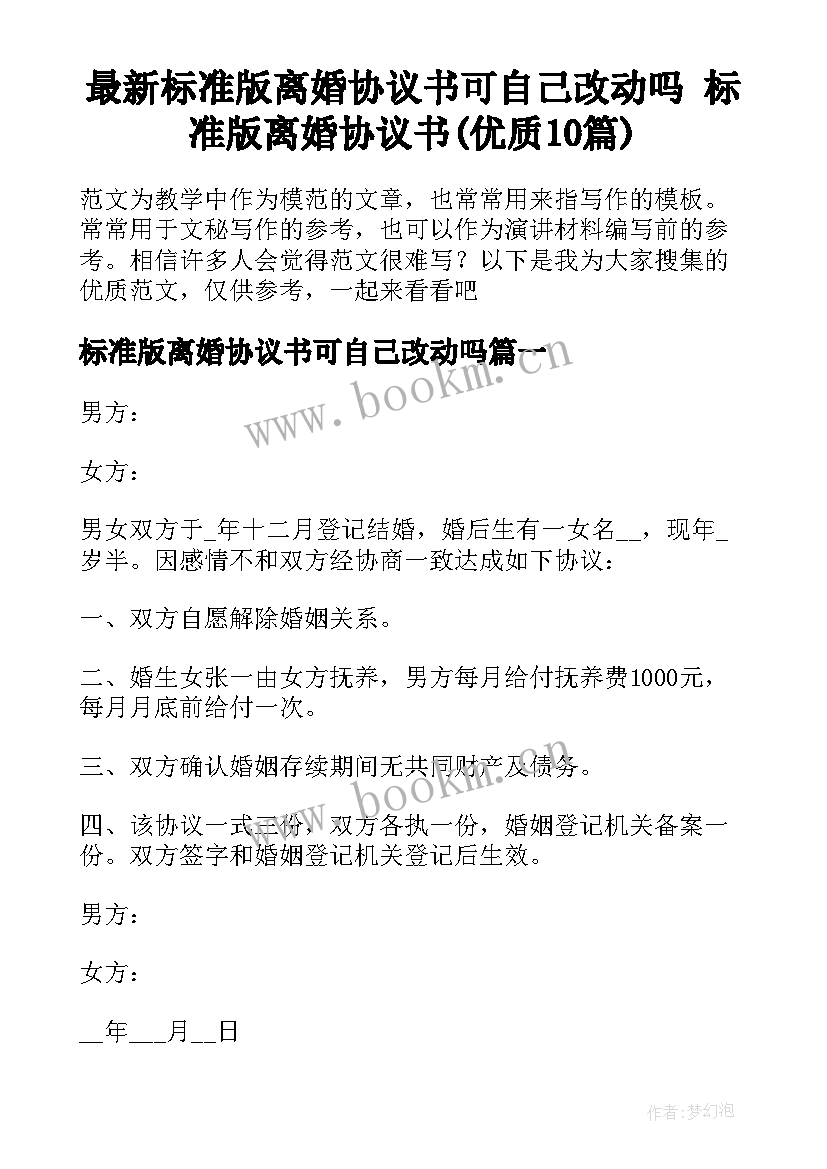 最新标准版离婚协议书可自己改动吗 标准版离婚协议书(优质10篇)