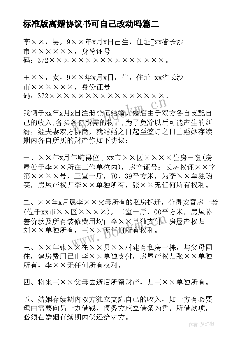 最新标准版离婚协议书可自己改动吗 标准版离婚协议书(优质10篇)