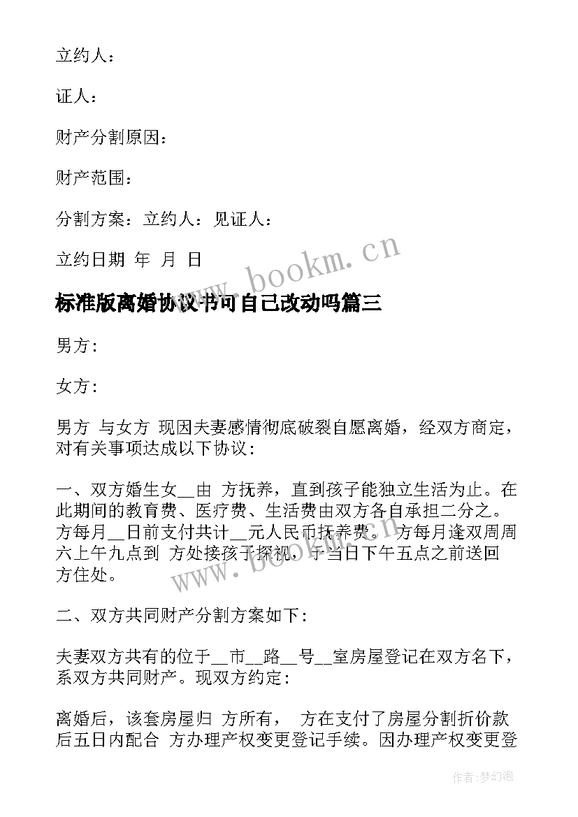 最新标准版离婚协议书可自己改动吗 标准版离婚协议书(优质10篇)