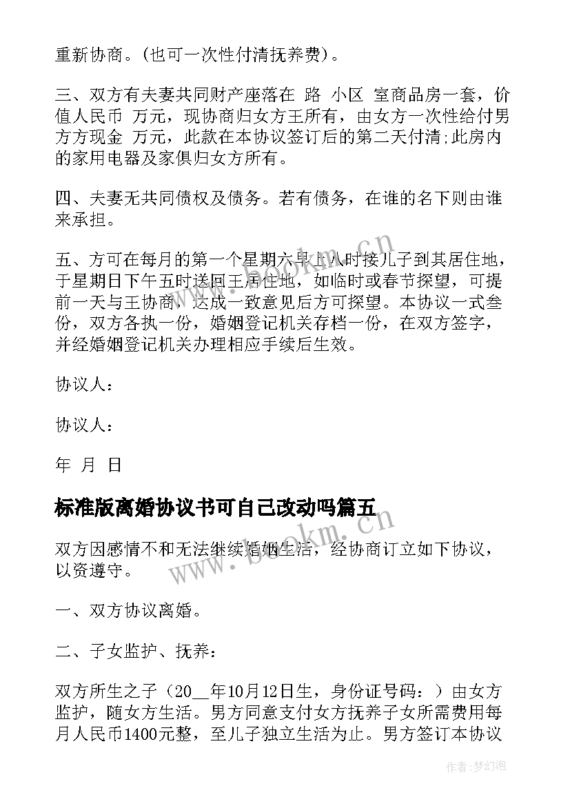 最新标准版离婚协议书可自己改动吗 标准版离婚协议书(优质10篇)