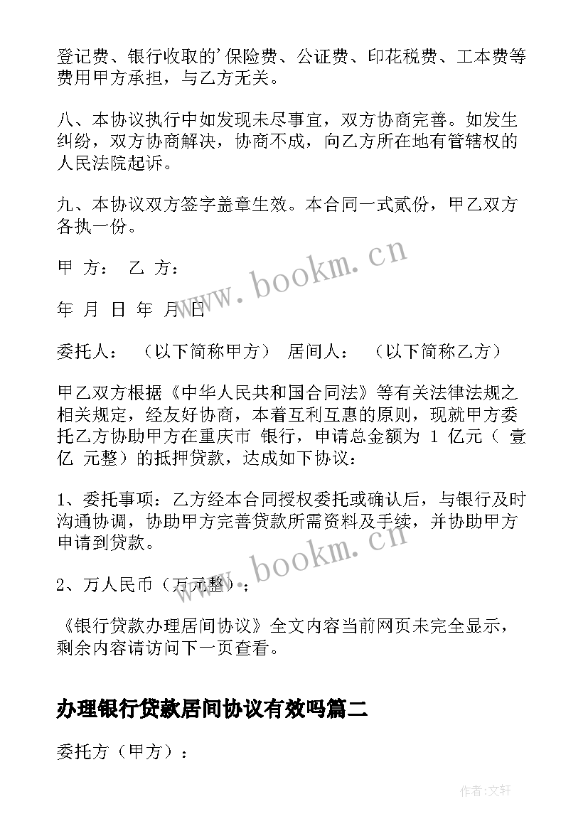 2023年办理银行贷款居间协议有效吗 银行贷款办理居间协议(通用5篇)