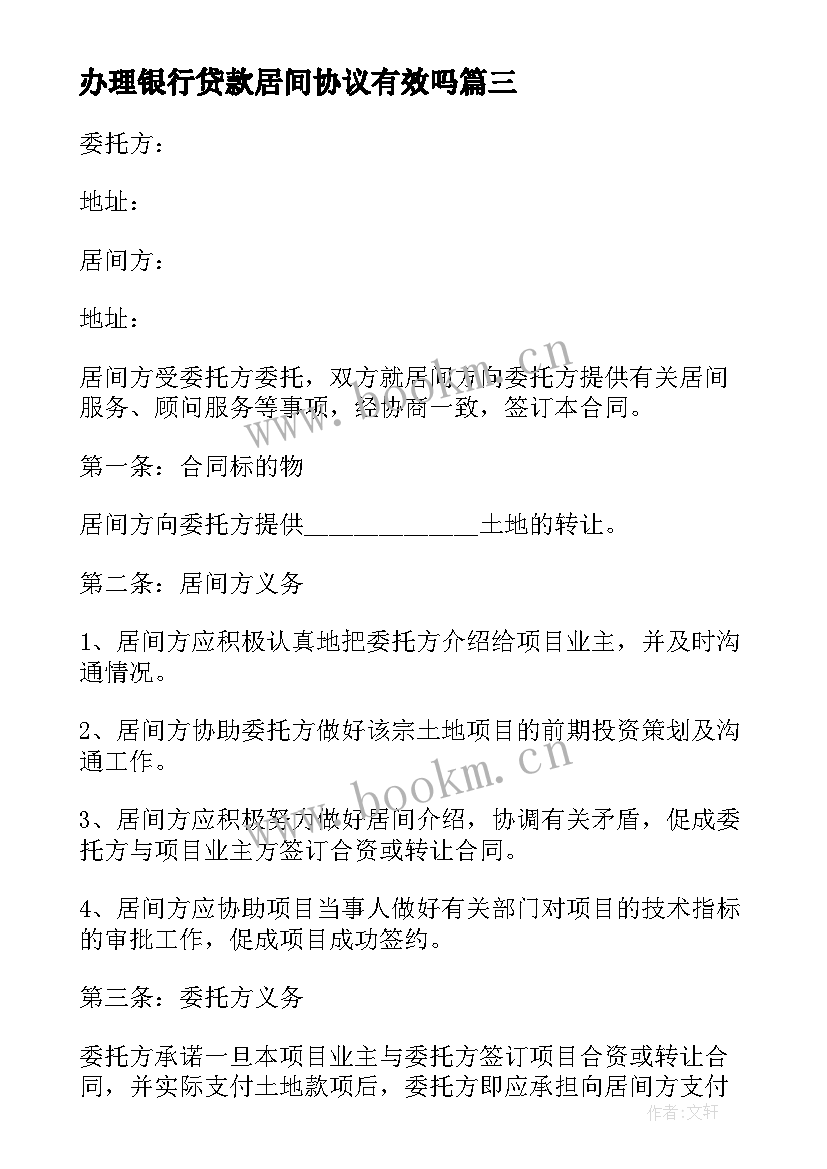 2023年办理银行贷款居间协议有效吗 银行贷款办理居间协议(通用5篇)