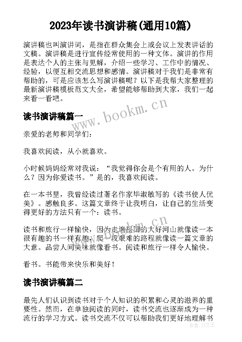 2023年读书演讲稿(通用10篇)