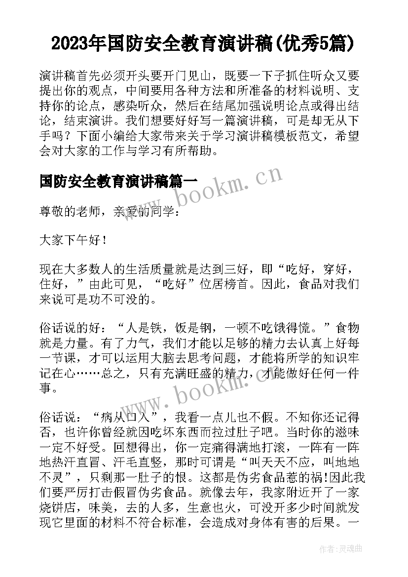 2023年国防安全教育演讲稿(优秀5篇)