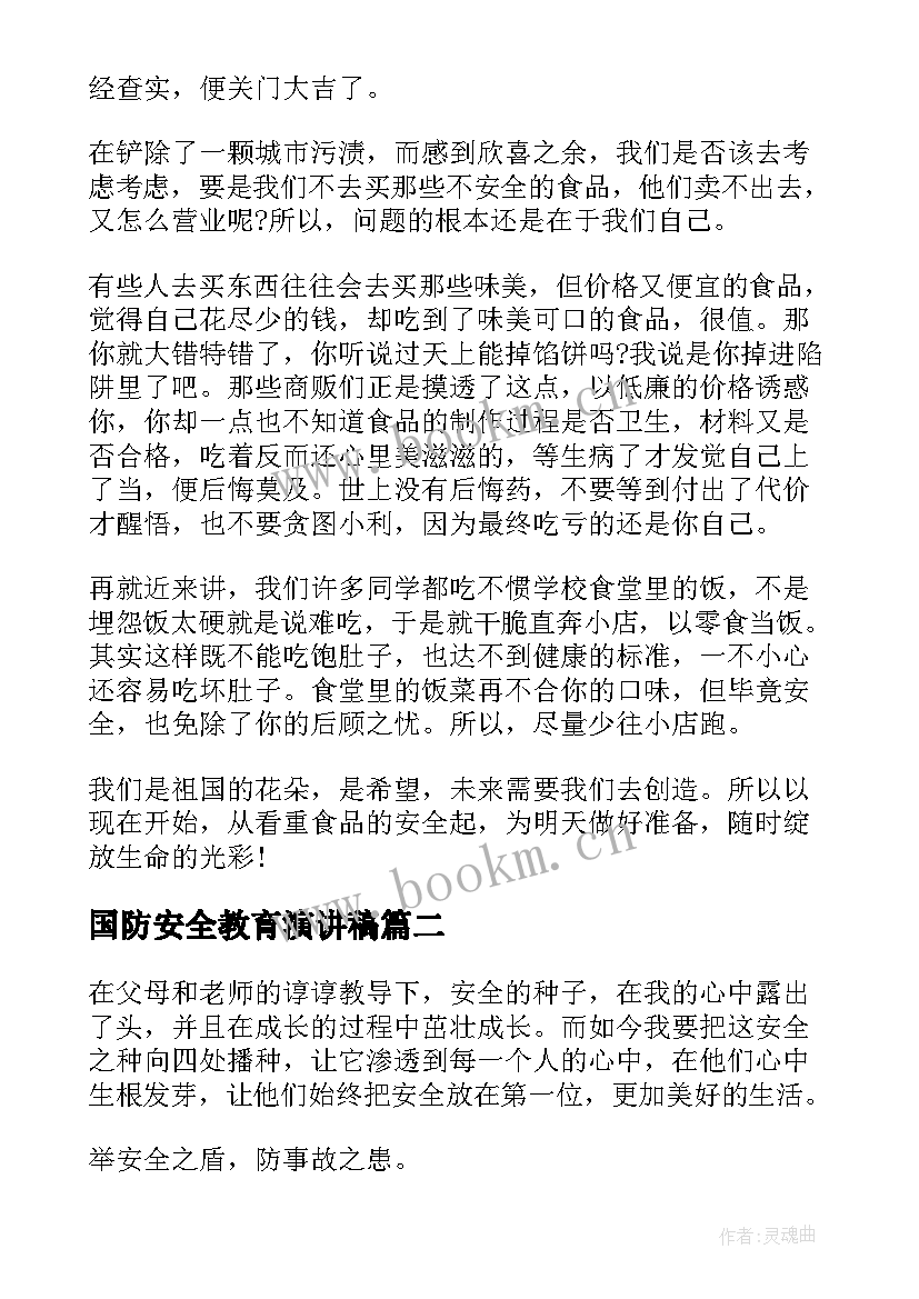 2023年国防安全教育演讲稿(优秀5篇)