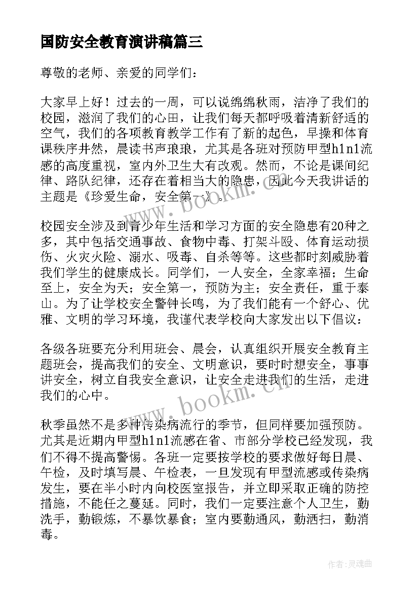 2023年国防安全教育演讲稿(优秀5篇)