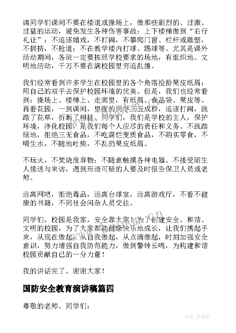 2023年国防安全教育演讲稿(优秀5篇)