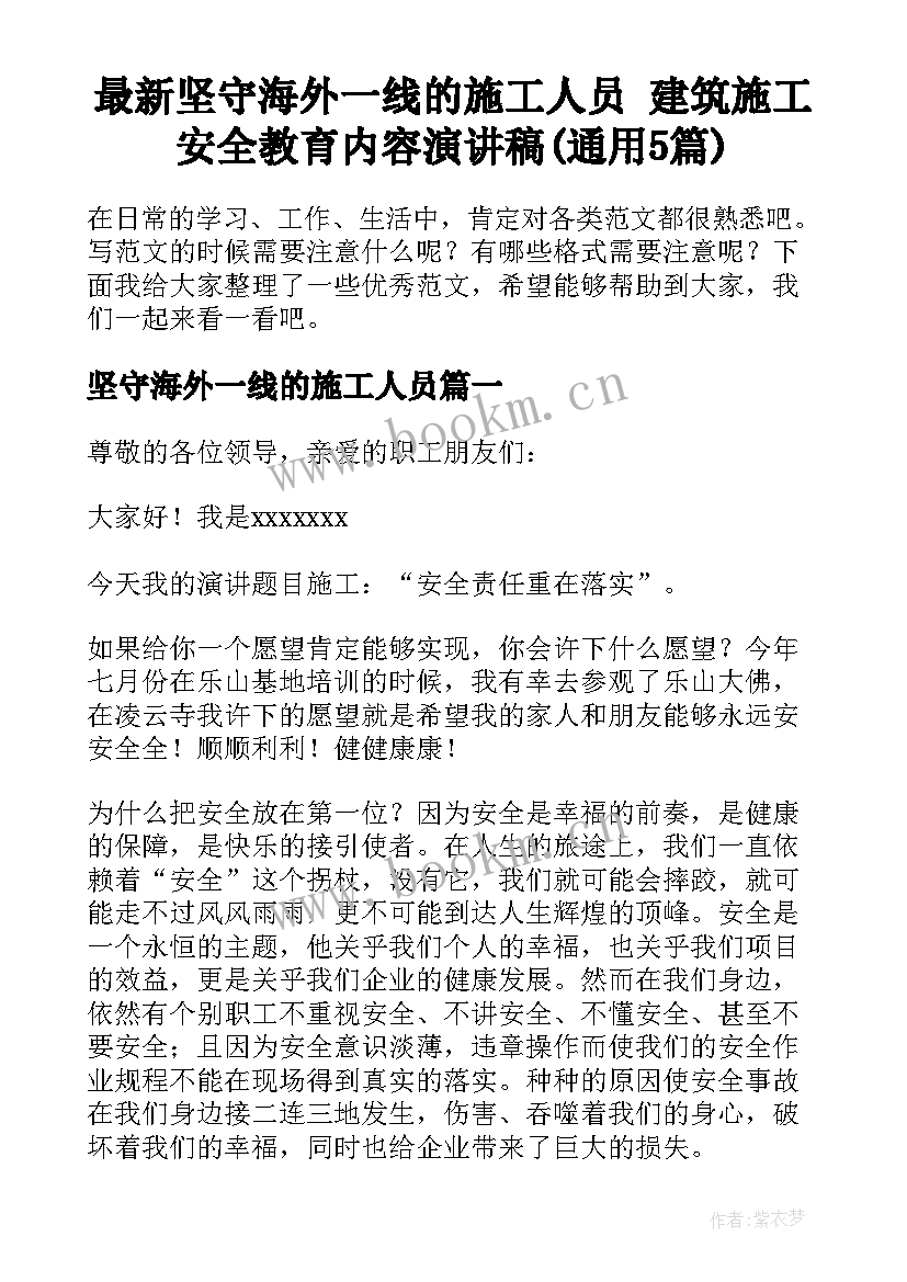 最新坚守海外一线的施工人员 建筑施工安全教育内容演讲稿(通用5篇)