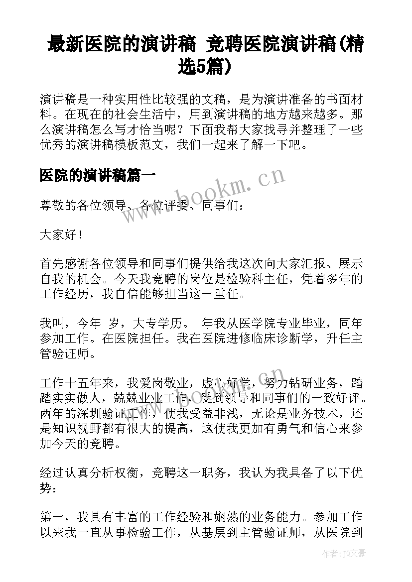 最新医院的演讲稿 竞聘医院演讲稿(精选5篇)