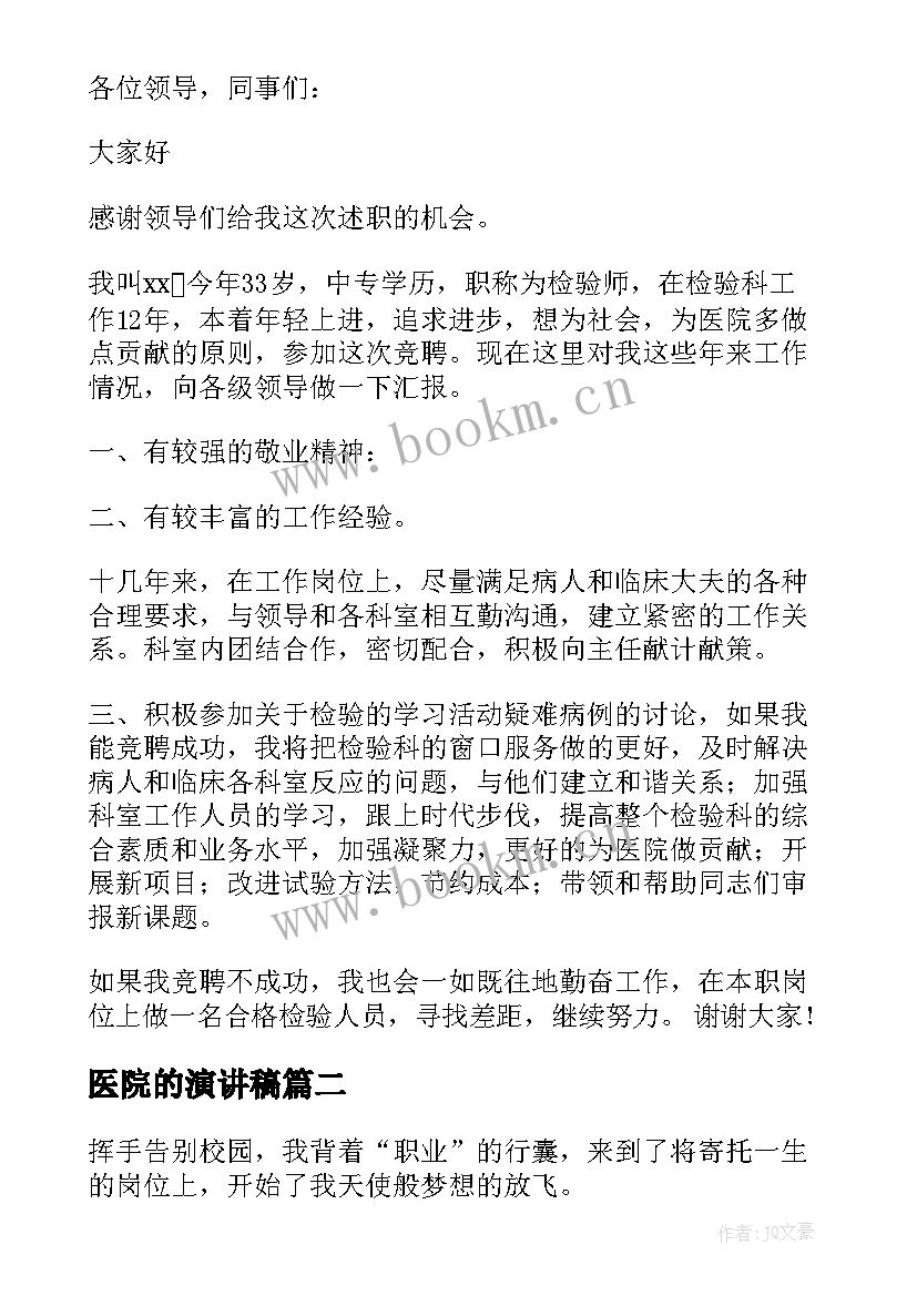 最新医院的演讲稿 竞聘医院演讲稿(精选5篇)