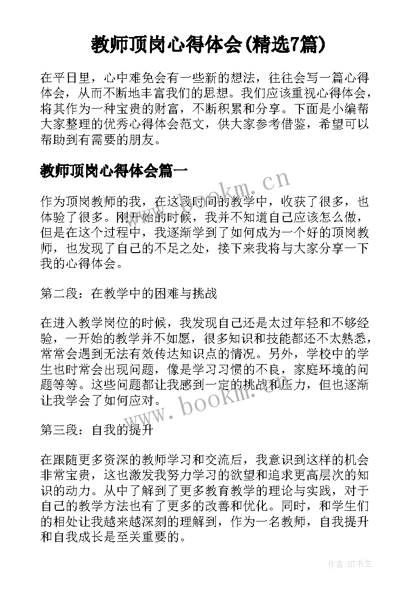 教师顶岗心得体会(精选7篇)