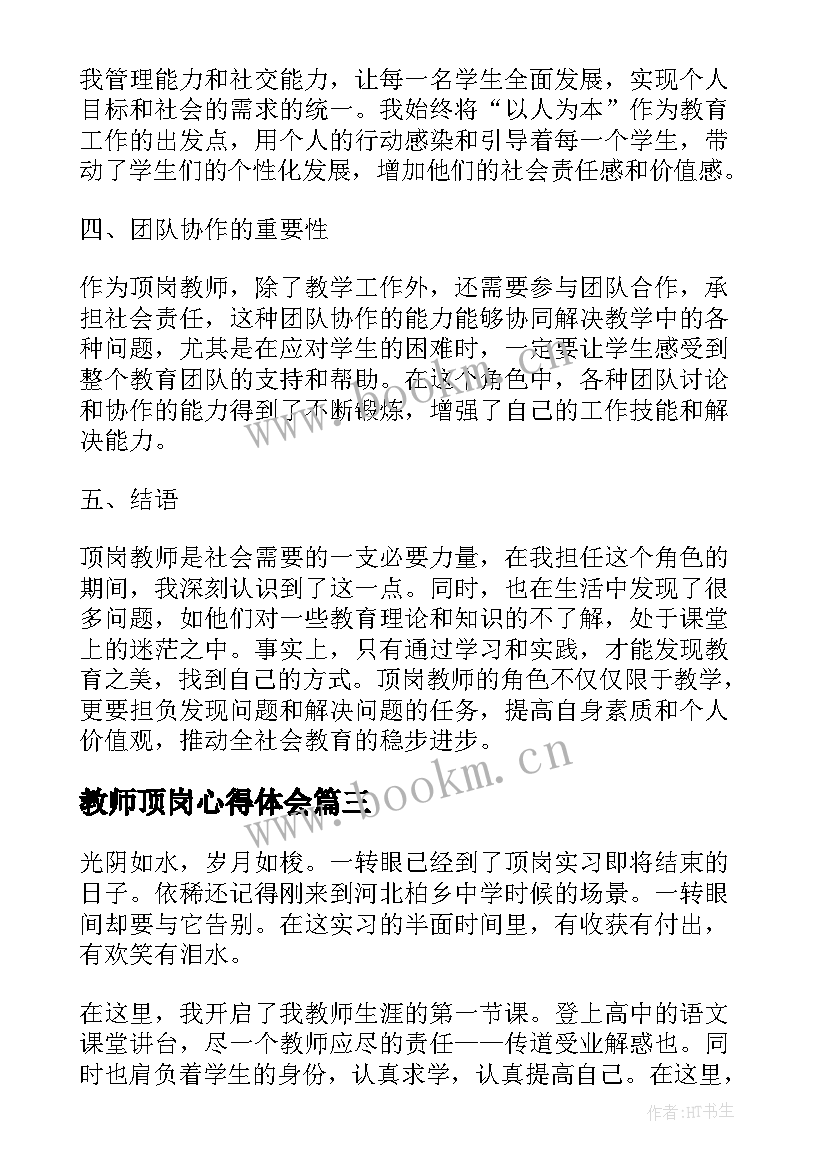 教师顶岗心得体会(精选7篇)