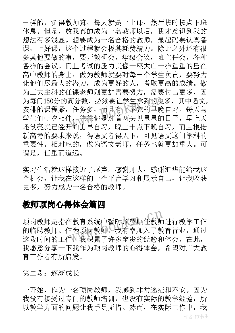 教师顶岗心得体会(精选7篇)