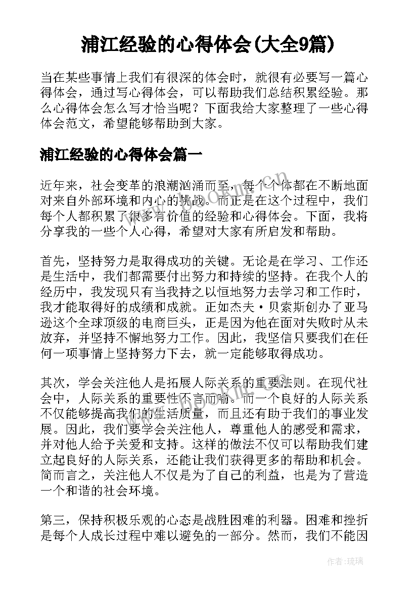 浦江经验的心得体会(大全9篇)