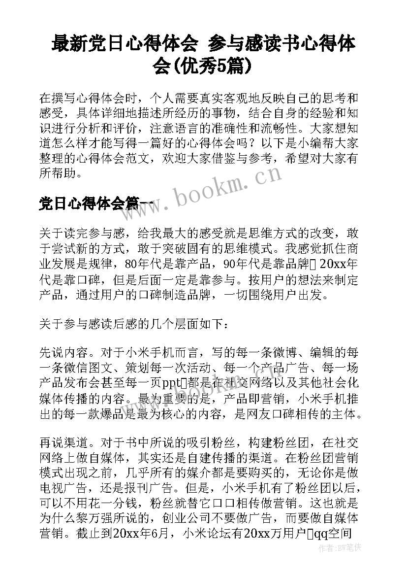 最新党日心得体会 参与感读书心得体会(优秀5篇)