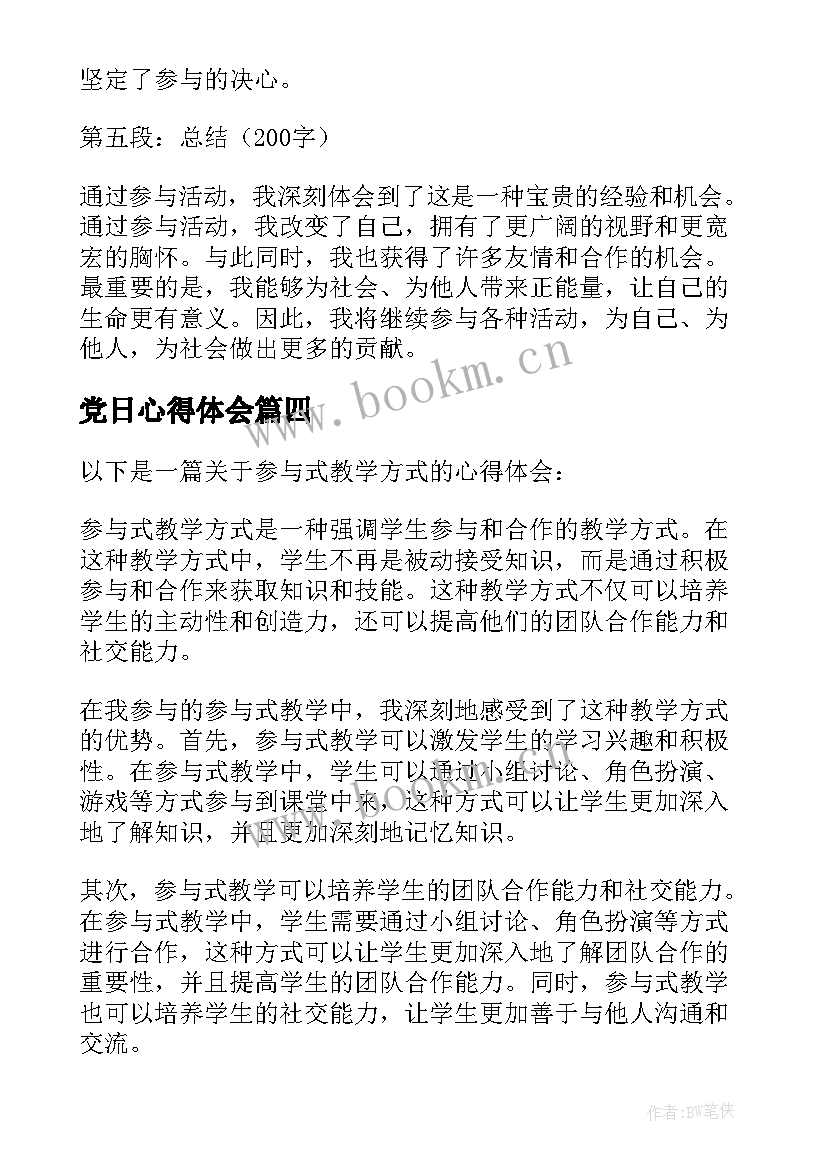 最新党日心得体会 参与感读书心得体会(优秀5篇)