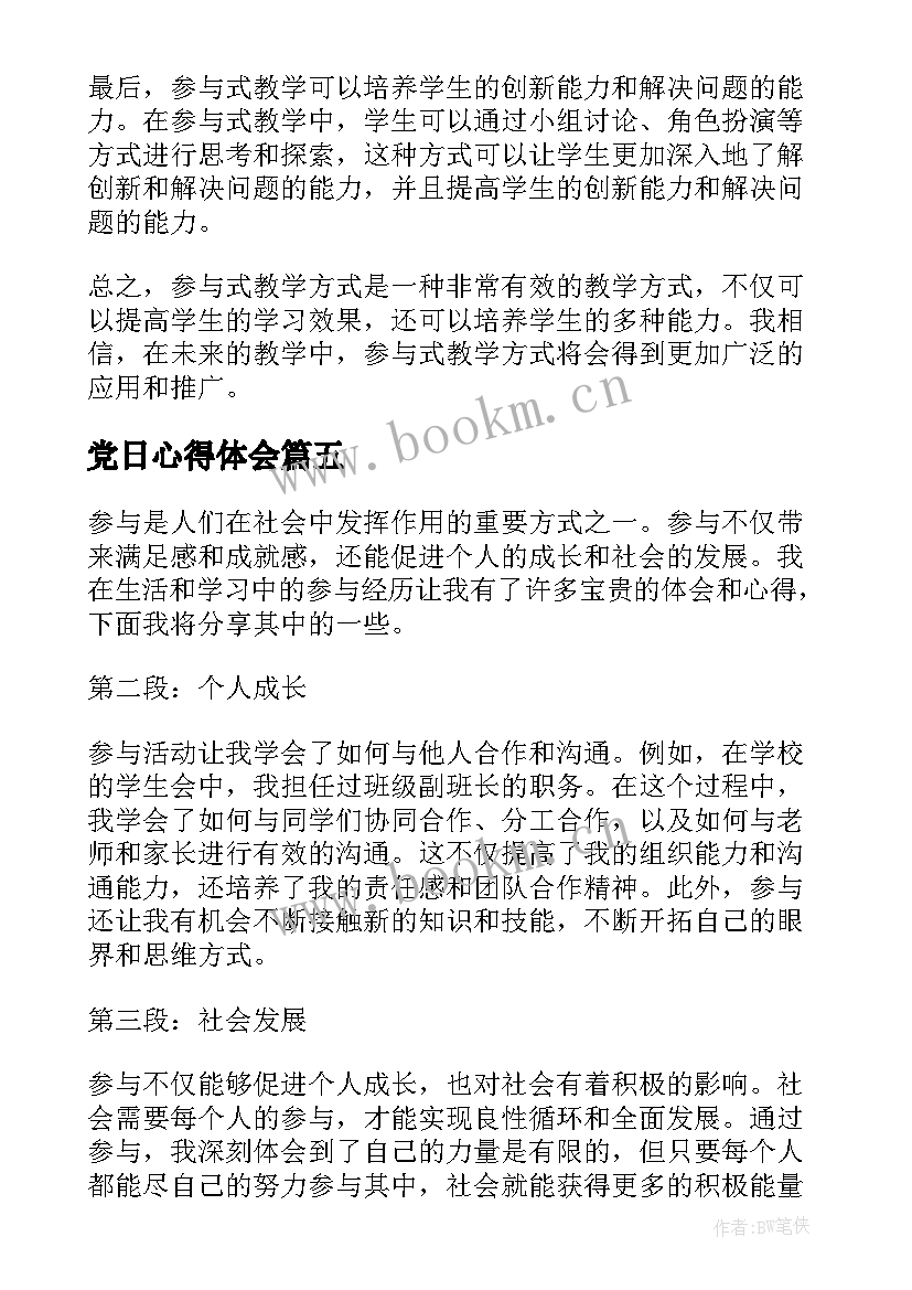 最新党日心得体会 参与感读书心得体会(优秀5篇)