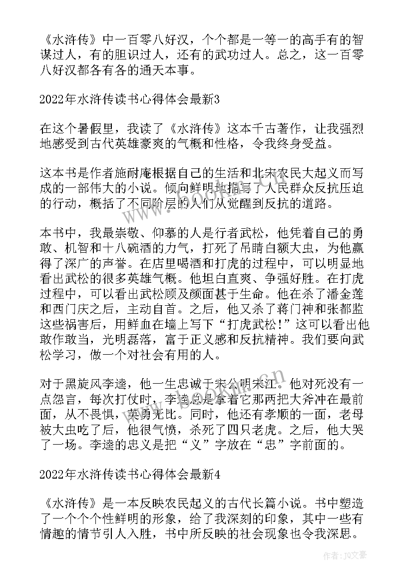 2023年读水浒传心得 水浒传读书心得体会(通用10篇)