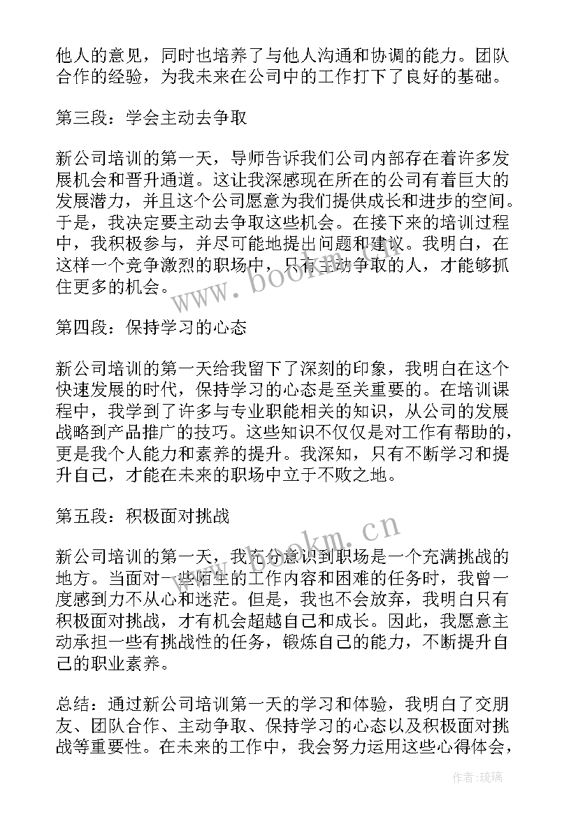 2023年新入公司心得体会 新公司培训第一天心得体会(大全10篇)