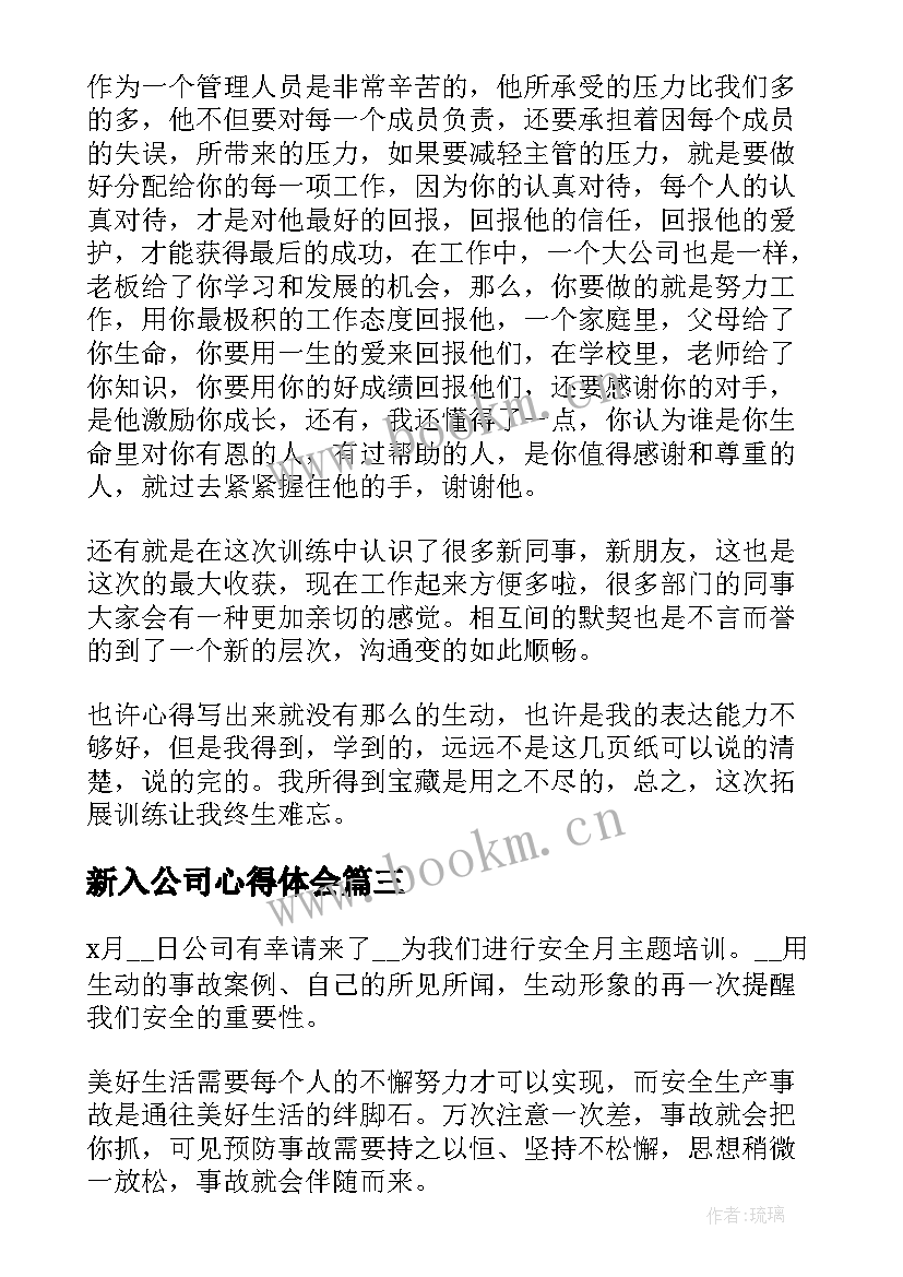 2023年新入公司心得体会 新公司培训第一天心得体会(大全10篇)