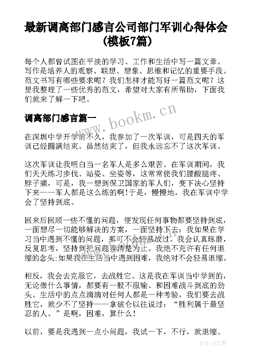 最新调离部门感言 公司部门军训心得体会(模板7篇)