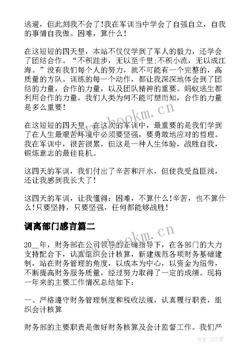 最新调离部门感言 公司部门军训心得体会(模板7篇)