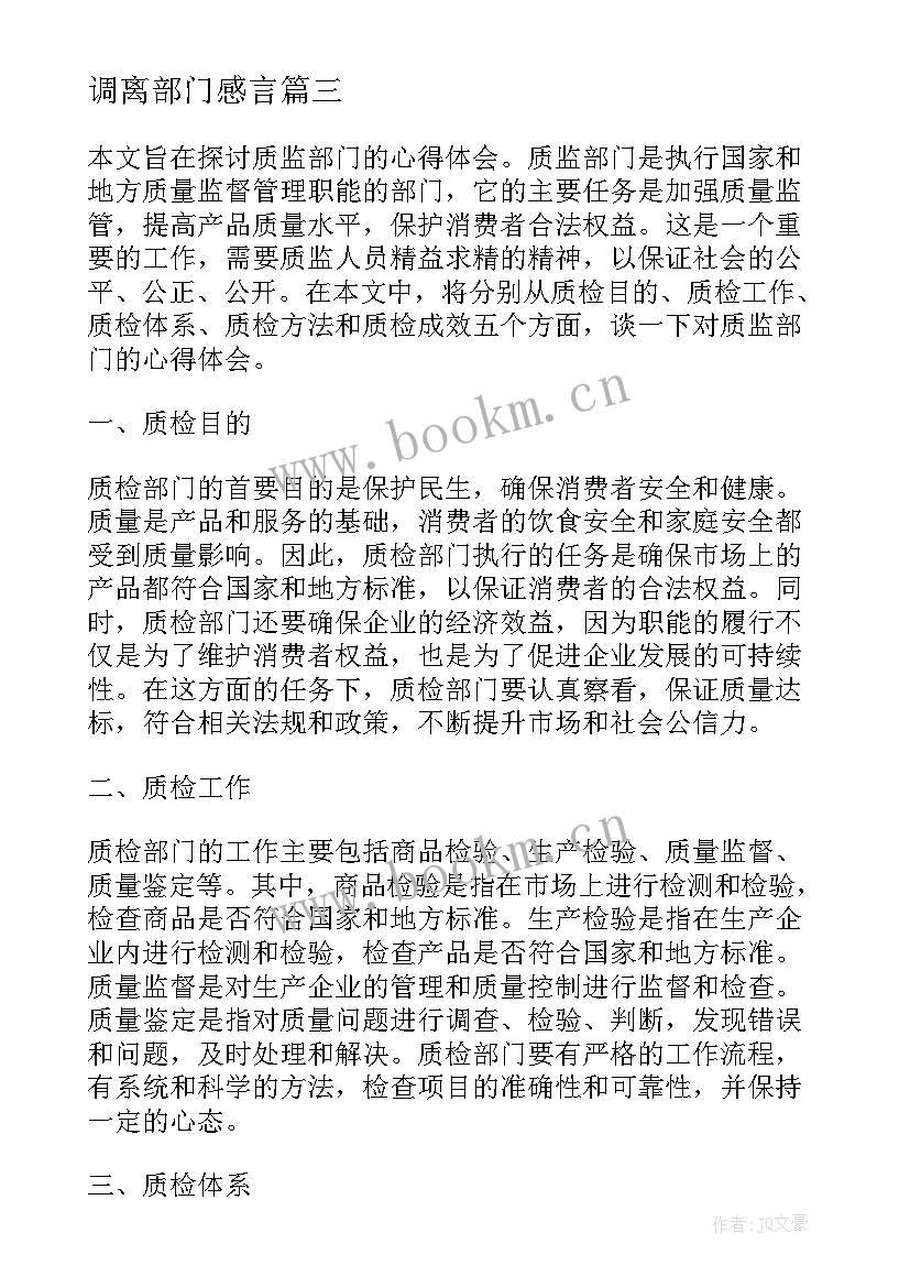 最新调离部门感言 公司部门军训心得体会(模板7篇)