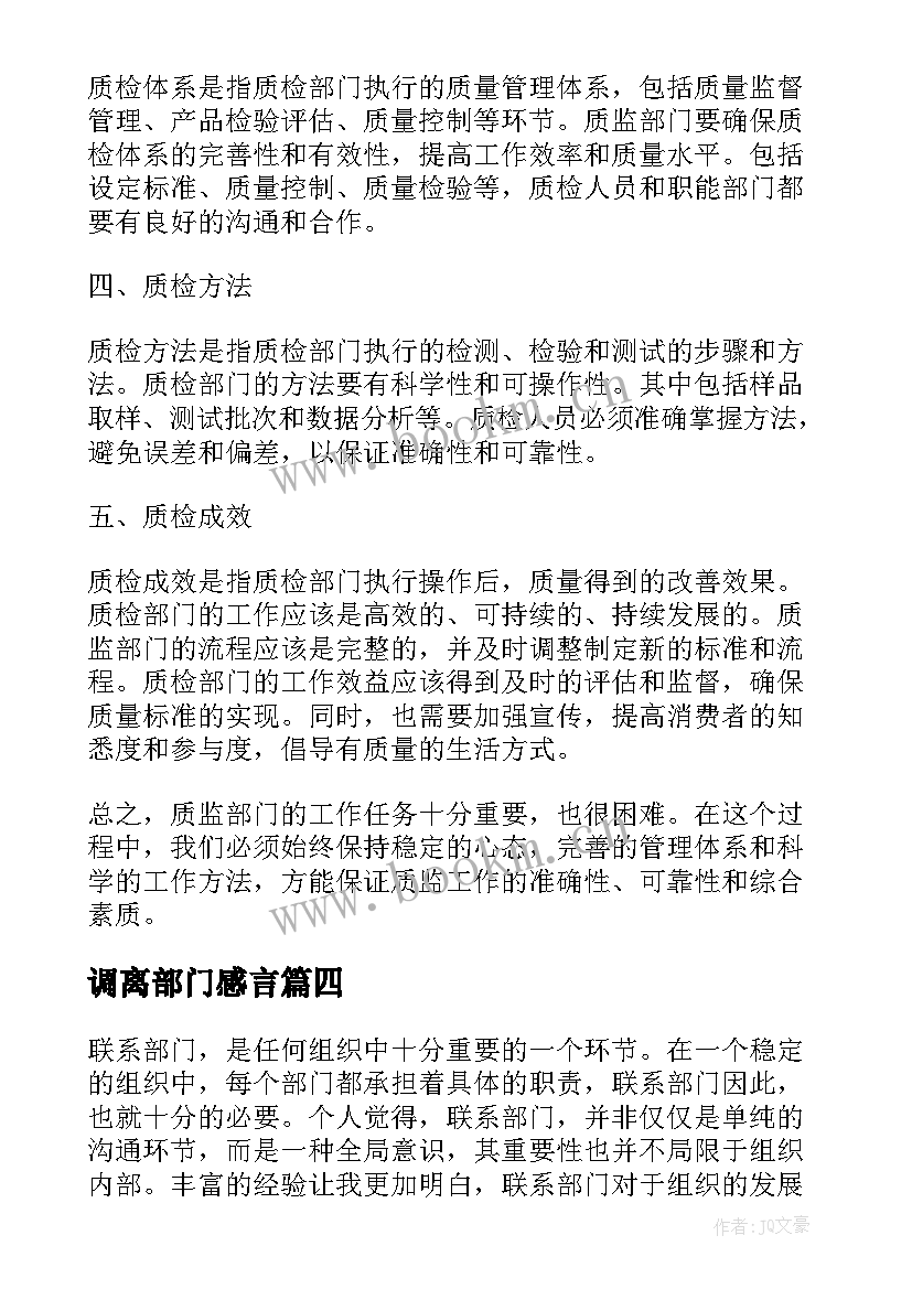 最新调离部门感言 公司部门军训心得体会(模板7篇)