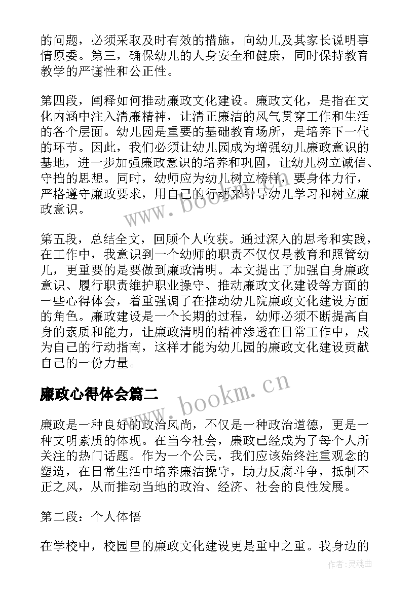 2023年廉政心得体会 廉政心得体会幼师(优质9篇)