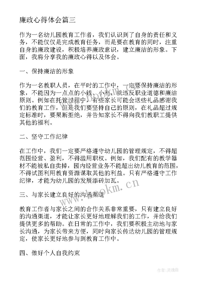 2023年廉政心得体会 廉政心得体会幼师(优质9篇)