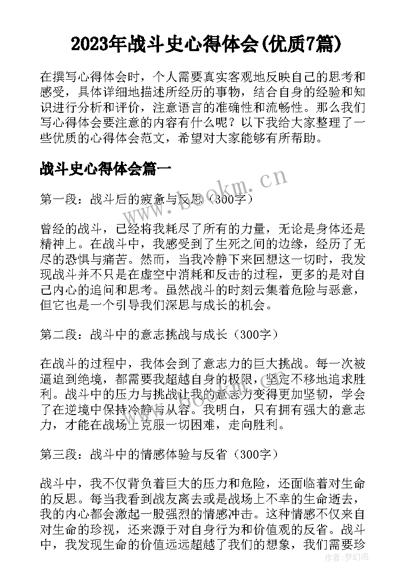 2023年战斗史心得体会(优质7篇)