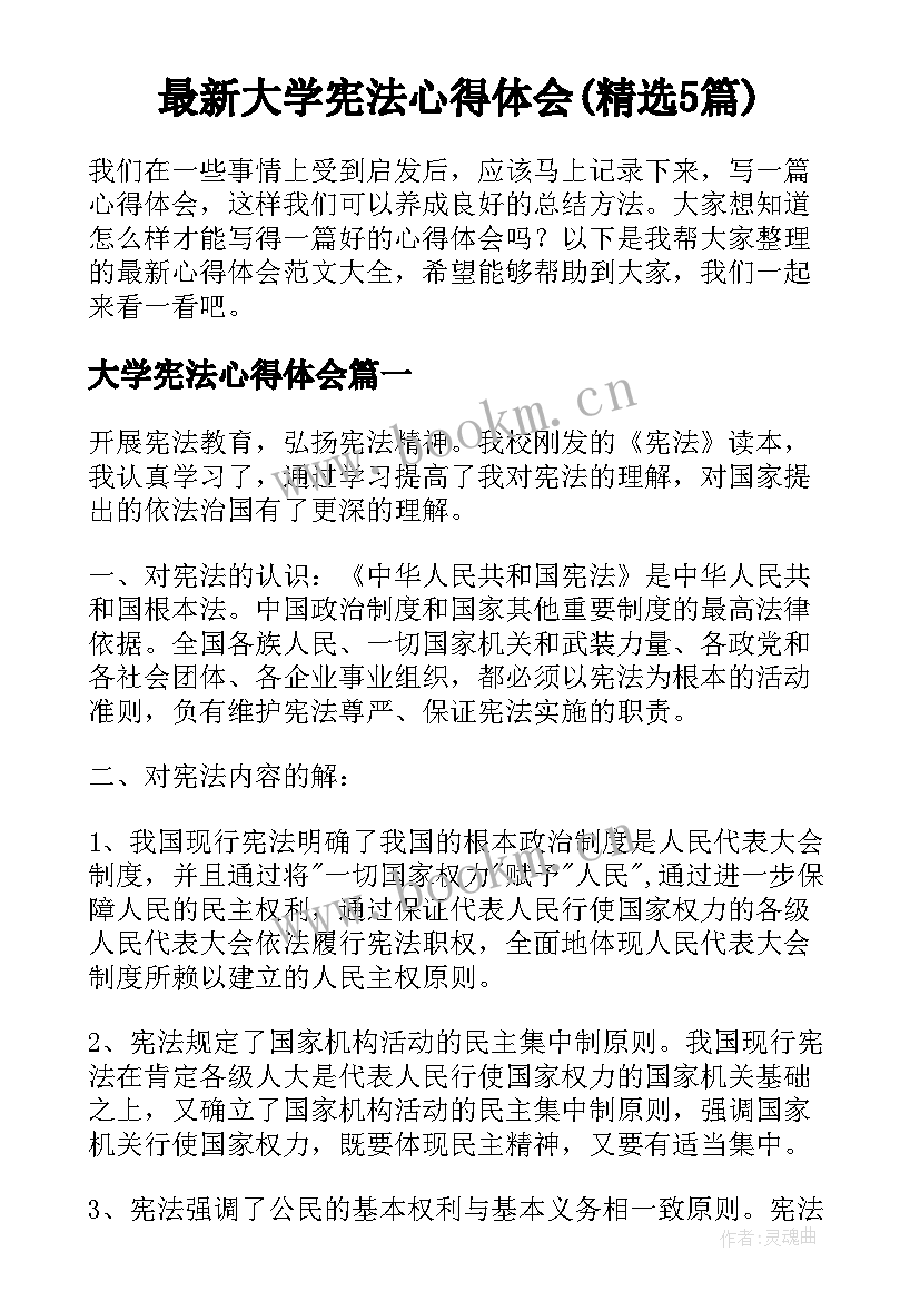 最新大学宪法心得体会(精选5篇)