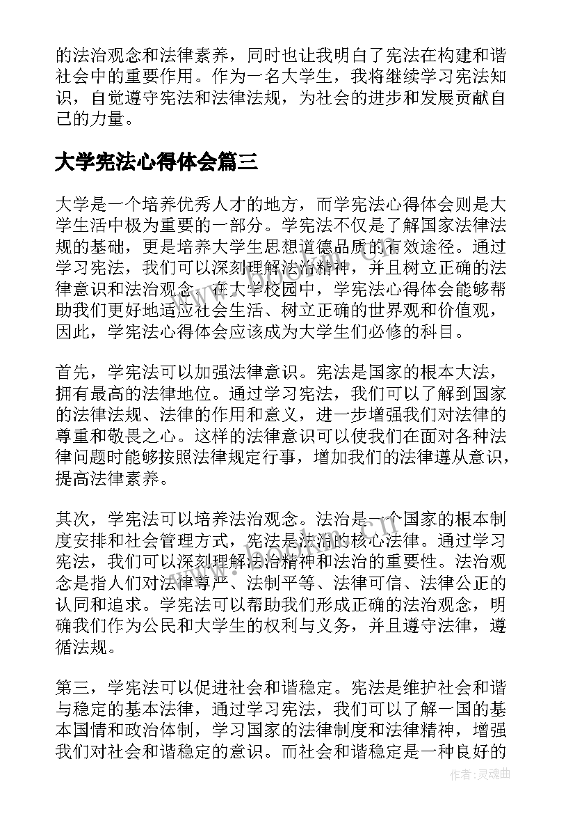 最新大学宪法心得体会(精选5篇)