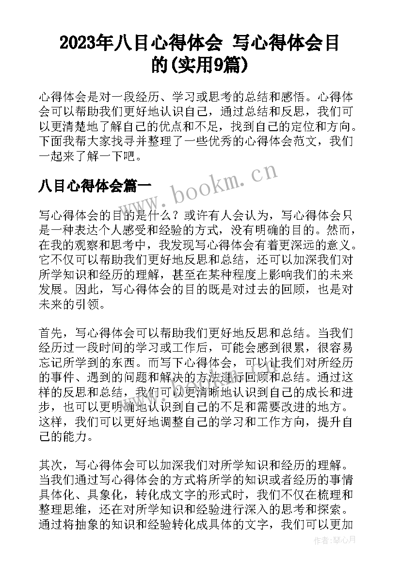 2023年八目心得体会 写心得体会目的(实用9篇)