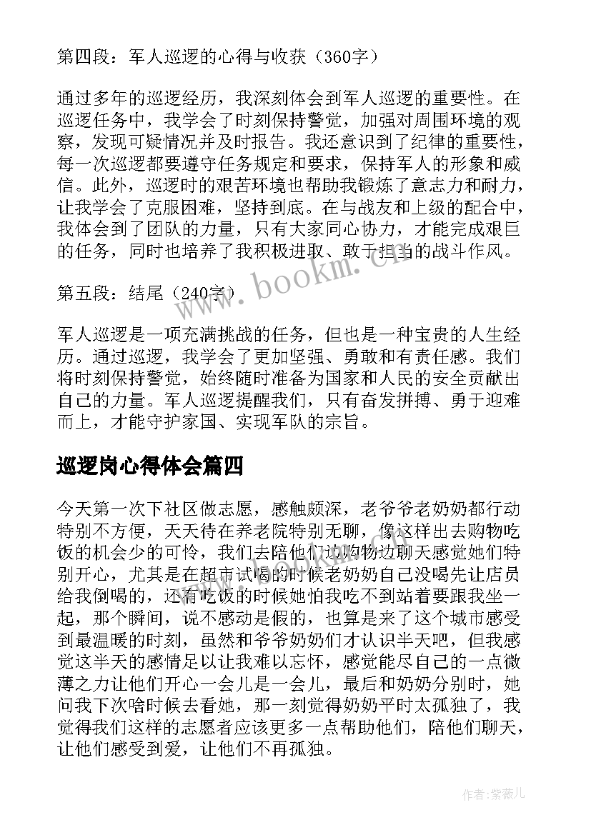 最新巡逻岗心得体会(通用5篇)